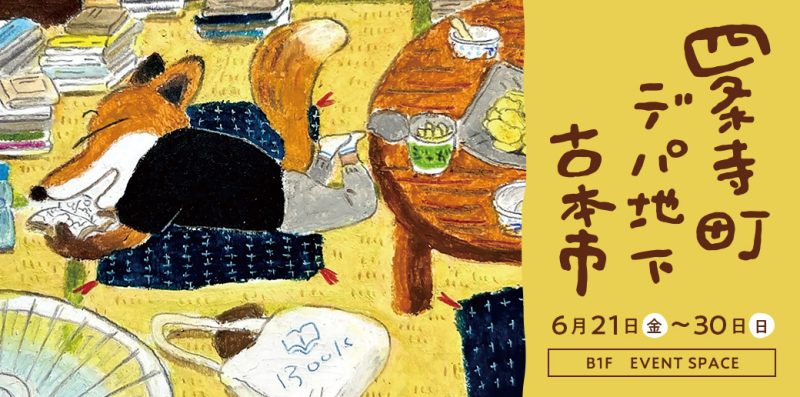 四条寺町デパ地下古本市 6月21日(金) ～ 6月30日(日)  B1F EVENT SPACE 